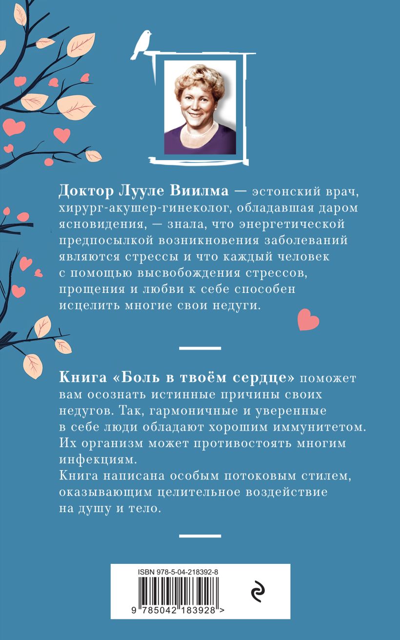 Книга Эксмо Боль в твоем сердце, мягкая обложка (Виилма Лууле) — фото 2