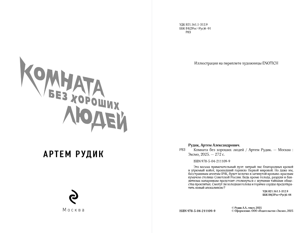 Художественная книга Эксмо Комната без хороших людей, мягкая обложка (Рудик Артем) — фото 2