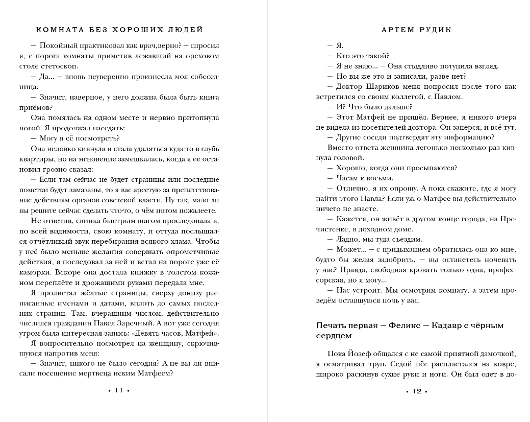 Художественная книга Эксмо Комната без хороших людей, мягкая обложка (Рудик Артем) — фото 5