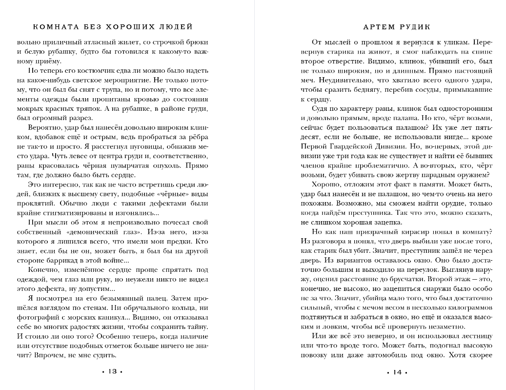 Художественная книга Эксмо Комната без хороших людей, мягкая обложка (Рудик Артем) — фото 6
