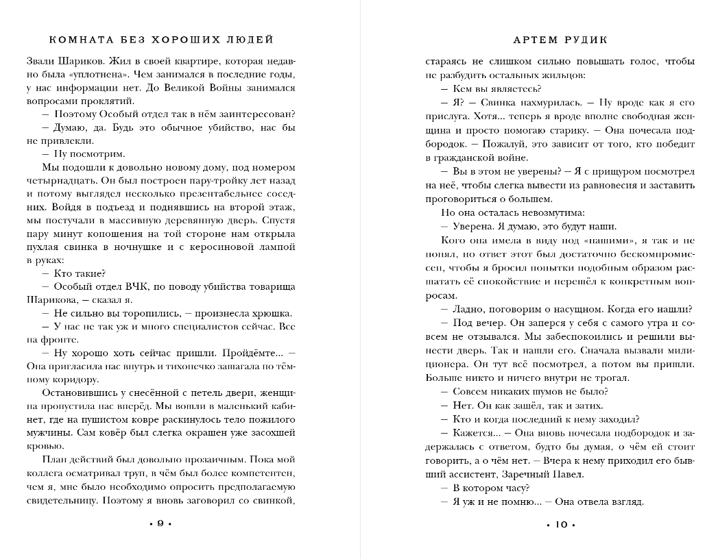 Художественная книга Эксмо Комната без хороших людей, мягкая обложка (Рудик Артем) — фото 4