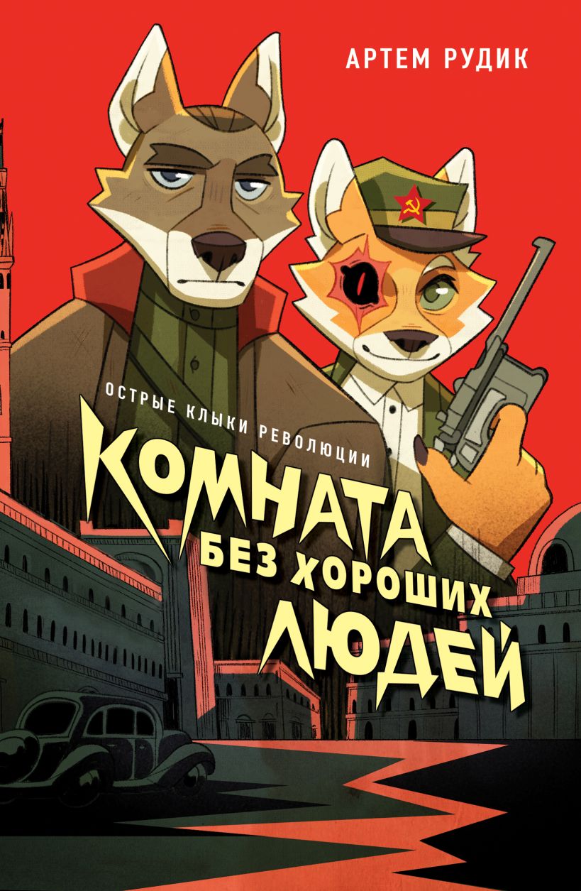 Художественная книга Эксмо Комната без хороших людей, мягкая обложка (Рудик Артем) — фото 1