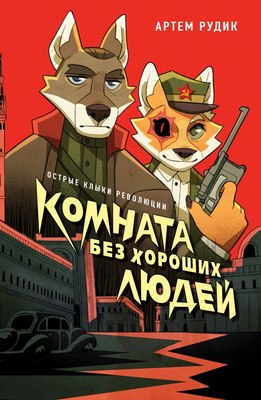 

Книга, Комната без хороших людей, мягкая обложка