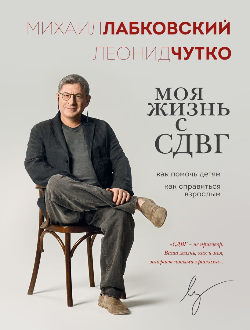 Книга Эксмо Моя жизнь с СДВГ, мягкая обложка (Лабковский Михаил, Чутко Леонид)