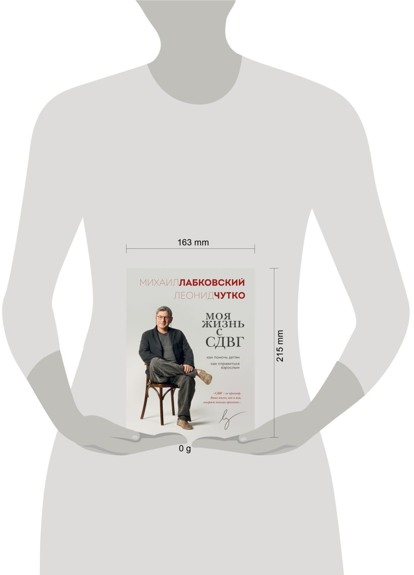 Книга Эксмо Моя жизнь с СДВГ, мягкая обложка (Лабковский Михаил, Чутко Леонид) — фото 4
