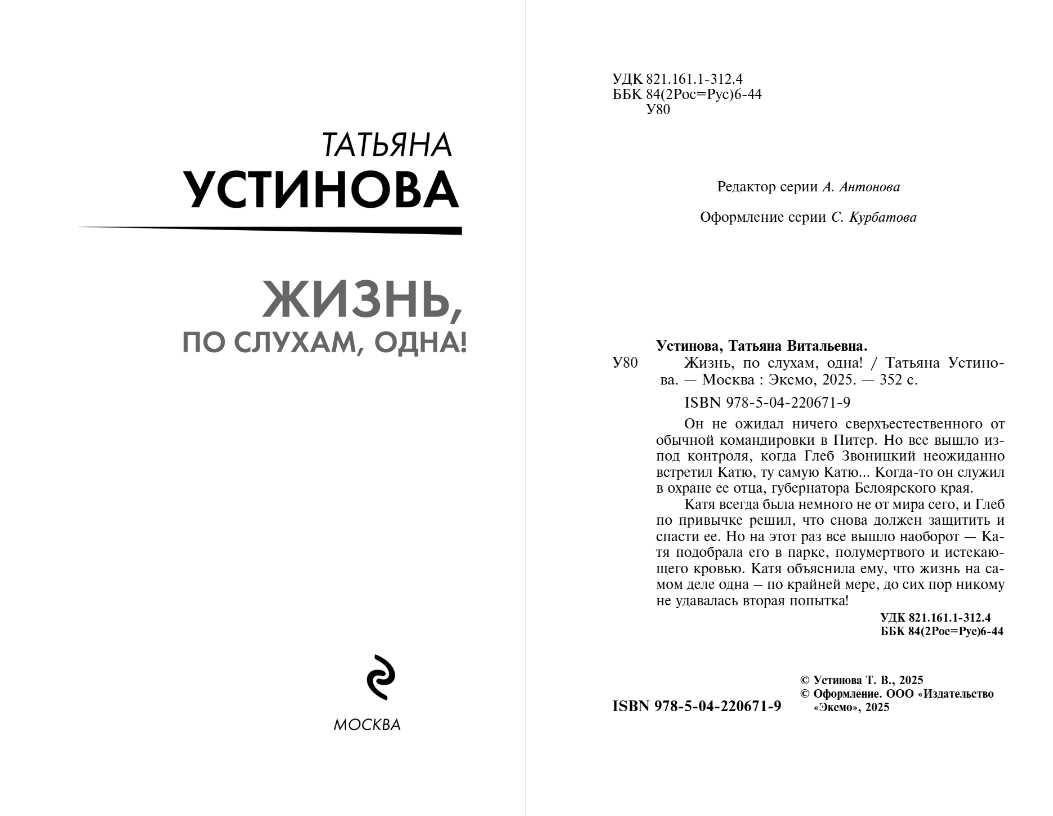 Художественная книга Эксмо Жизнь, по слухам, одна! Мягкая обложка (Устинова Татьяна) — фото 2