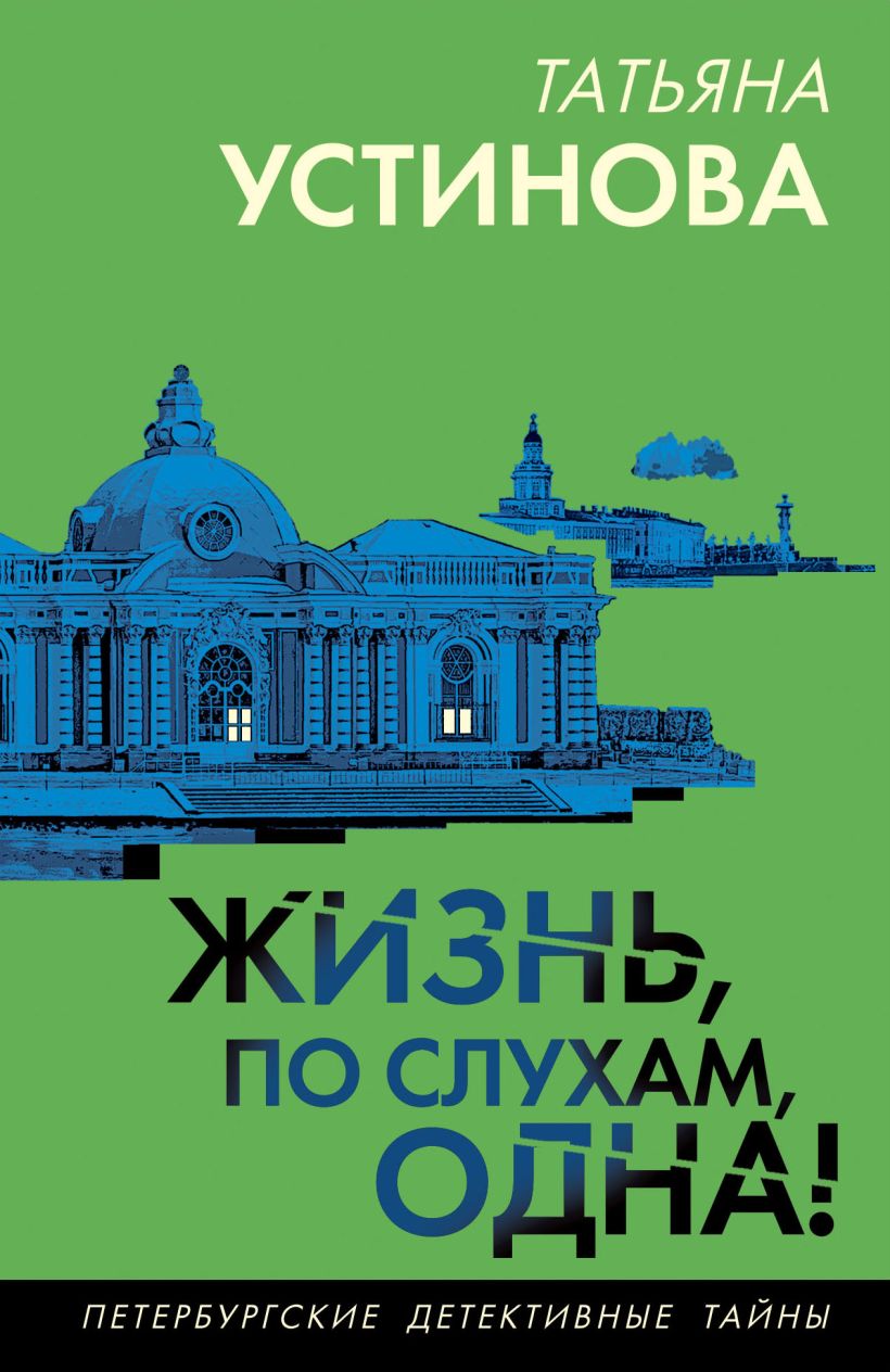 Художественная книга Эксмо Жизнь, по слухам, одна! Мягкая обложка (Устинова Татьяна) — фото 1