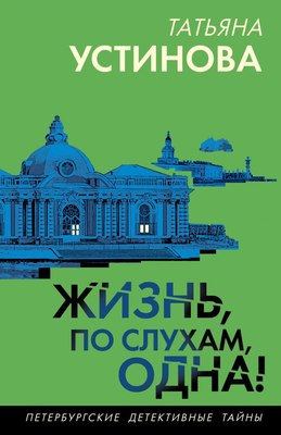 Книга Эксмо Жизнь, по слухам, одна! Мягкая обложка (Устинова Татьяна) - 