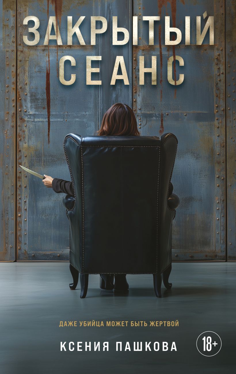 Художественная книга Эксмо Закрытый сеанс, твердая обложка (Пашкова Ксения)