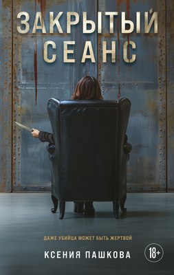 

Книга, Закрытый сеанс, твердая обложка