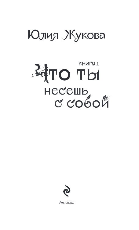 Художественная книга Эксмо Что ты несешь с собой. Книга 1, твердая обложка (Жукова Юлия) — фото 4