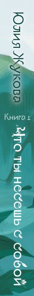 Художественная книга Эксмо Что ты несешь с собой. Книга 1, твердая обложка (Жукова Юлия) — фото 3