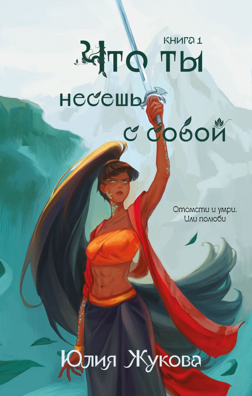 Художественная книга Эксмо Что ты несешь с собой. Книга 1, твердая обложка (Жукова Юлия)