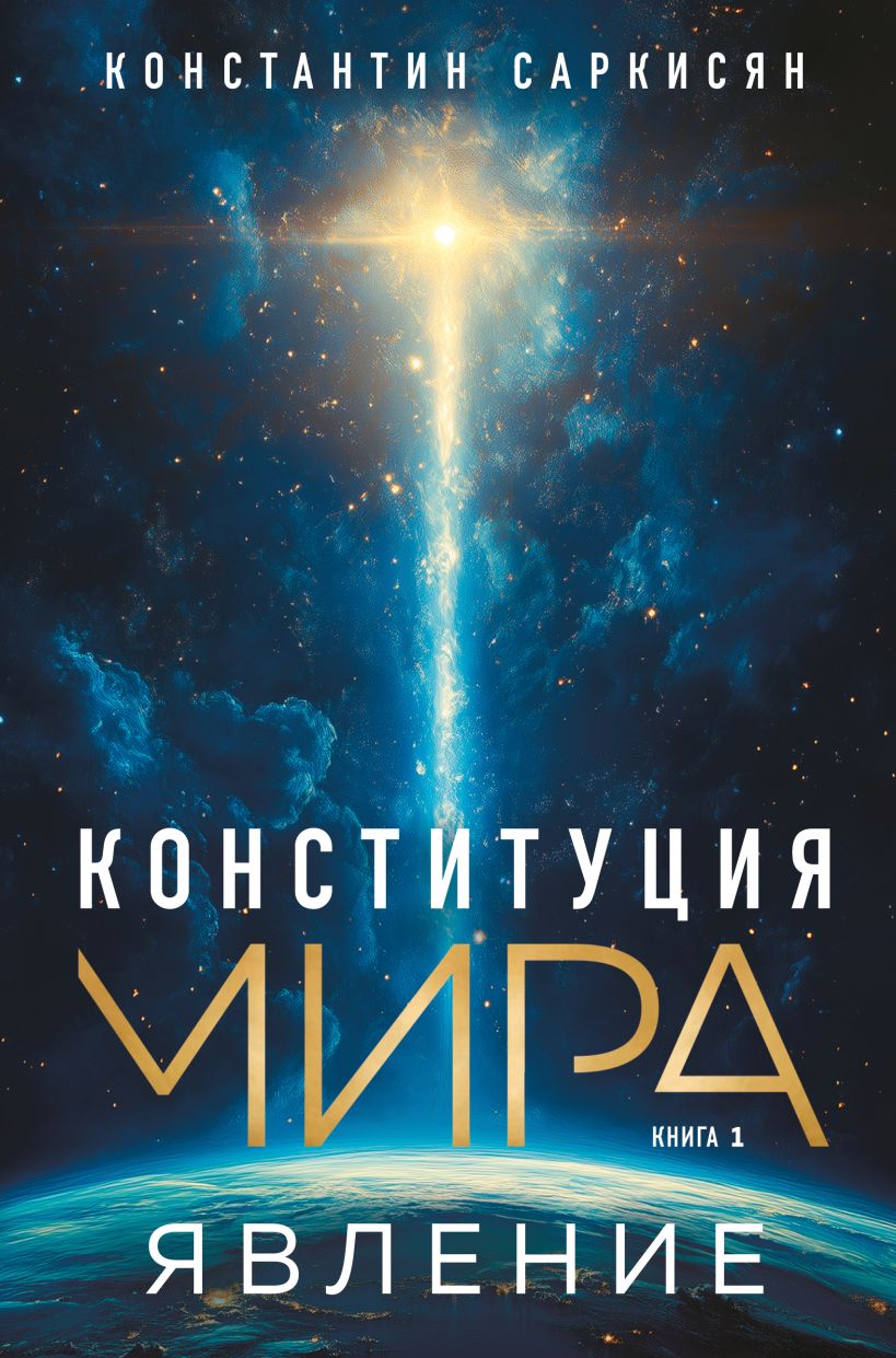 Книга Эксмо Конституция мира. Явление, твердая обложка (Саркисян Константин)