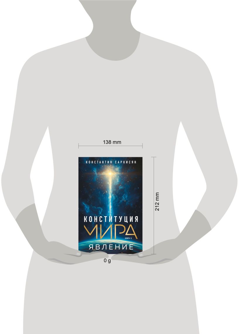 Книга Эксмо Конституция мира. Явление, твердая обложка (Саркисян Константин) — фото 4