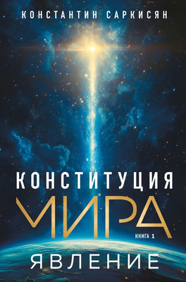 

Книга, Конституция мира. Явление, твердая обложка