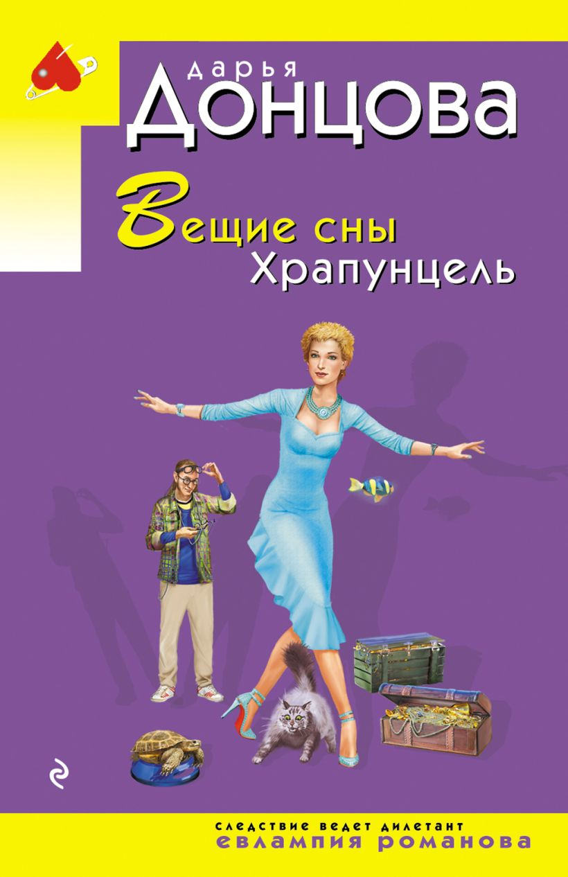 Художественная книга Эксмо Вещие сны Храпунцель, мягкая обложка (Донцова Дарья) — фото 1