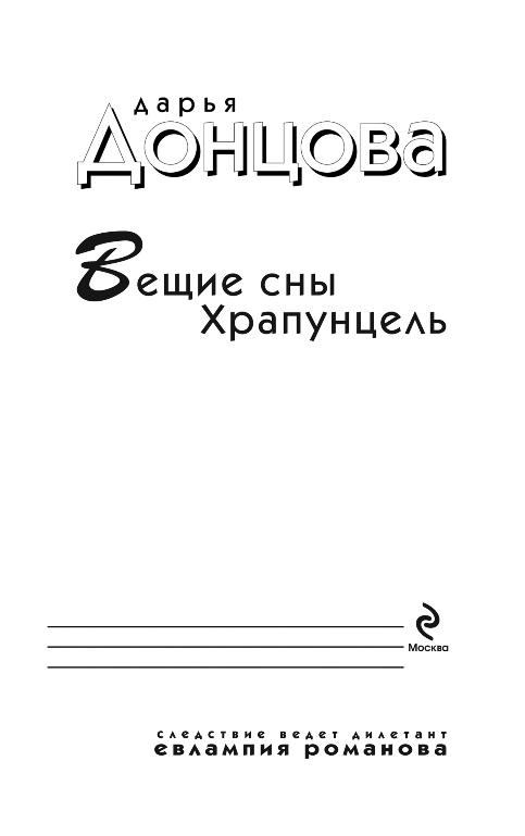 Художественная книга Эксмо Вещие сны Храпунцель, мягкая обложка (Донцова Дарья) — фото 4