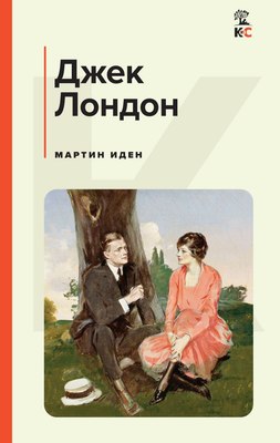 

Книга, Мартин Иден, твердая обложка
