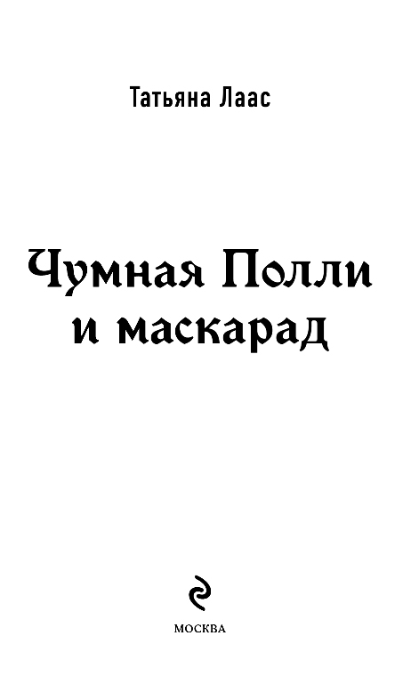Художественная книга Эксмо Чумная Полли и маскарад, твердая обложка (Лаас Татьяна) — фото 5