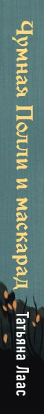 Художественная книга Эксмо Чумная Полли и маскарад, твердая обложка (Лаас Татьяна) — фото 3