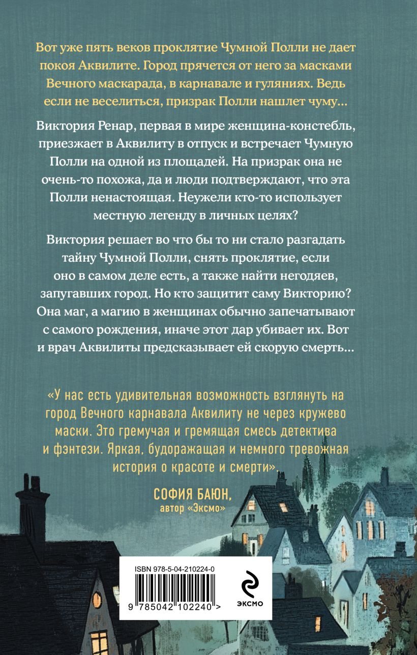 Художественная книга Эксмо Чумная Полли и маскарад, твердая обложка (Лаас Татьяна) — фото 2