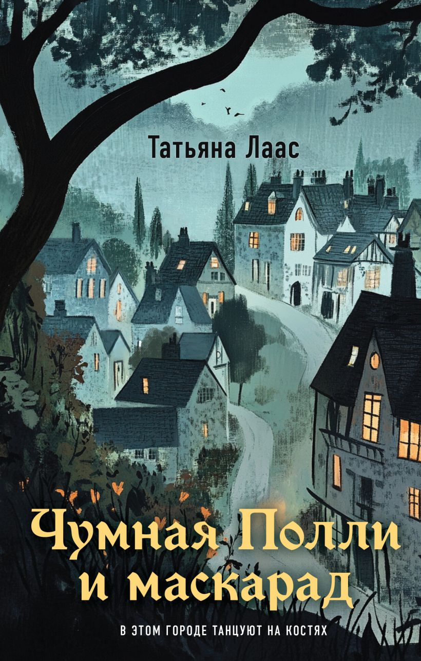 Художественная книга Эксмо Чумная Полли и маскарад, твердая обложка (Лаас Татьяна) — фото 1