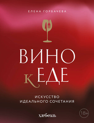 Книга ХлебСоль Вино к еде, твердая обложка (Горбачева Елена) - 