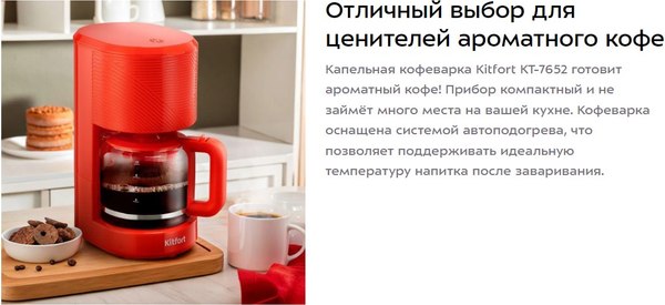 Капельная кофеварка Kitfort КТ-7652