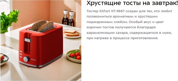 Тостер Kitfort КТ-9867