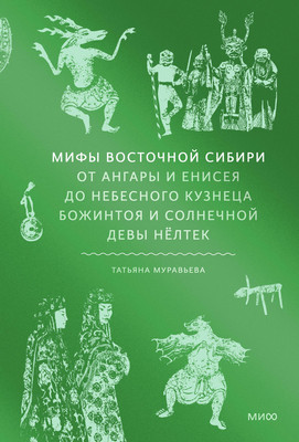 

Книга, Мифы Восточной Сибири