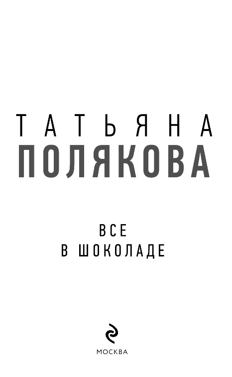 Художественная книга Эксмо Все в шоколаде, твердая обложка (Полякова Татьяна) — фото 6