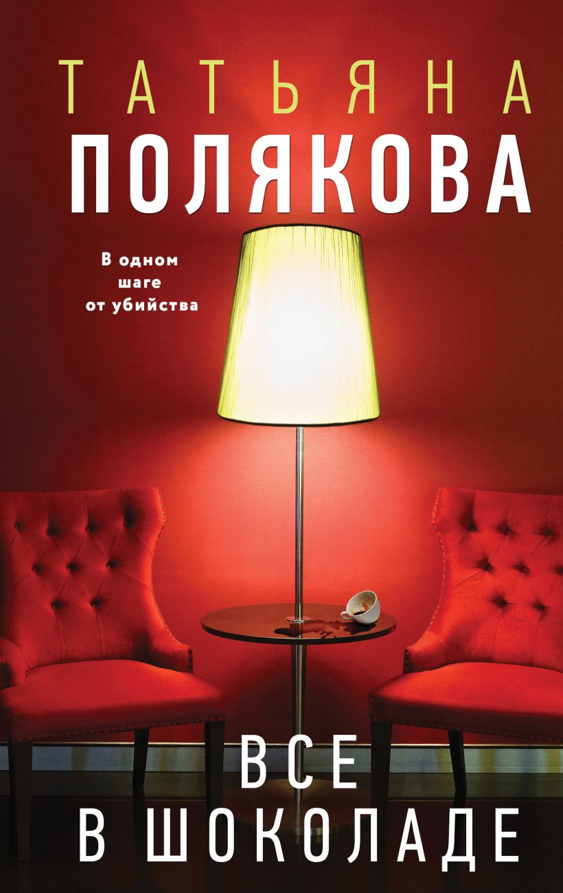 Художественная книга Эксмо Все в шоколаде, твердая обложка (Полякова Татьяна) — фото 1