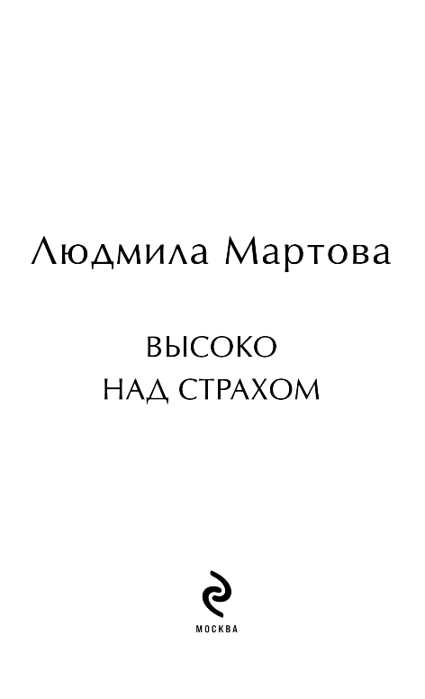 Художественная книга Эксмо Высоко над страхом, мягкая обложка (Мартова Людмила) — фото 5