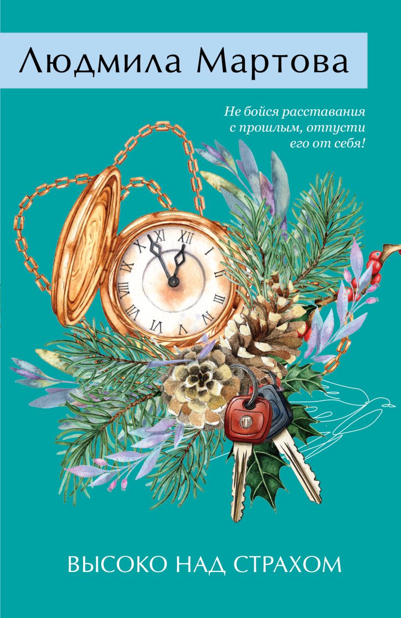 Художественная книга Эксмо Высоко над страхом, мягкая обложка (Мартова Людмила) — фото 1
