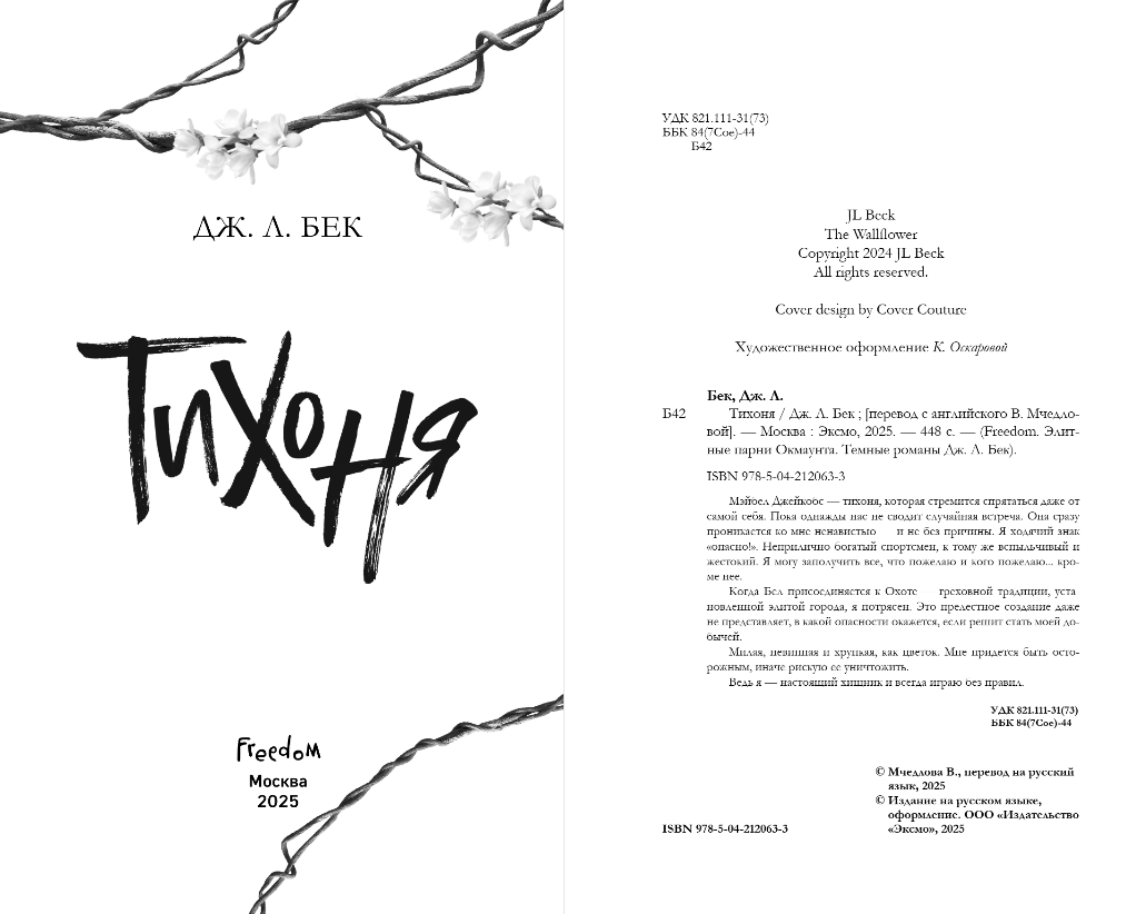 Художественная книга FreeDom Тихоня, твердая обложка (Бек Дж. Л.) — фото 3