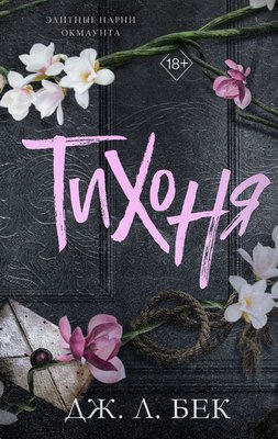 

Книга, Тихоня, твердая обложка