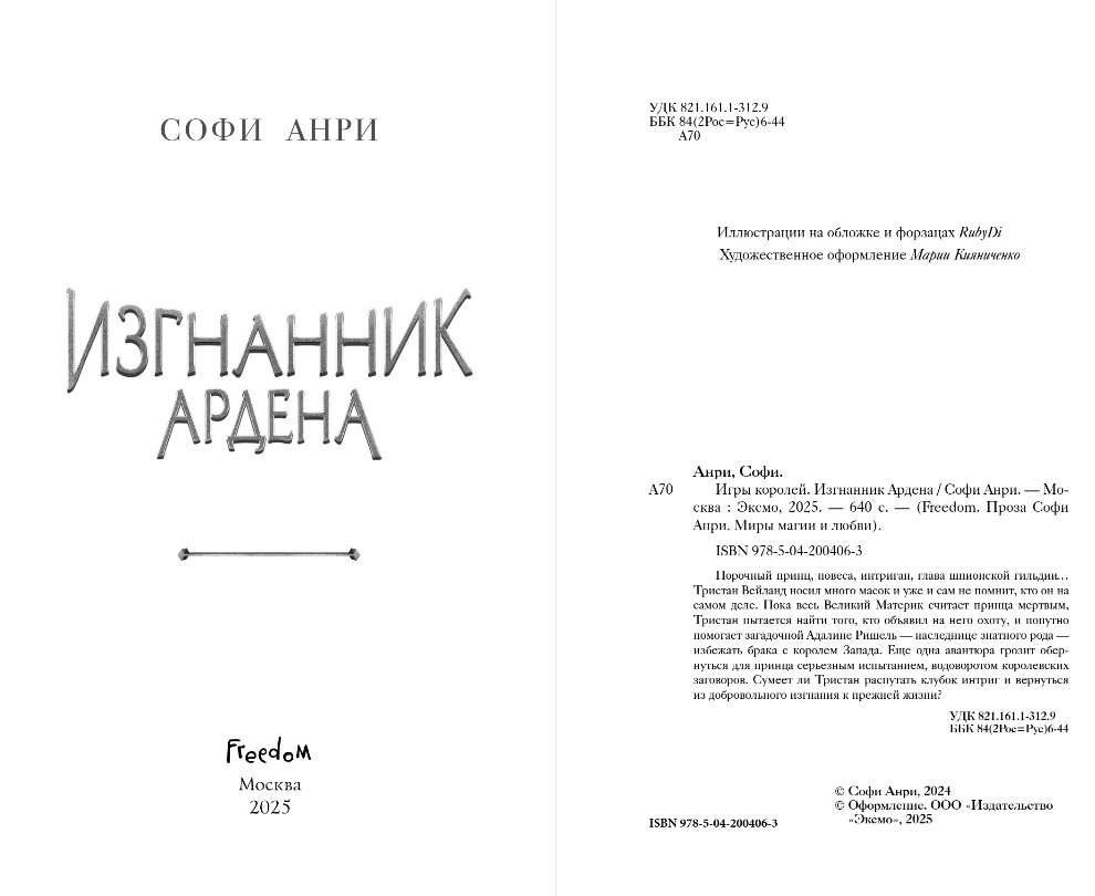 Художественная книга FreeDom Игры королей. Изгнанник Ардена, твердая обложка (Анри Софи) — фото 3