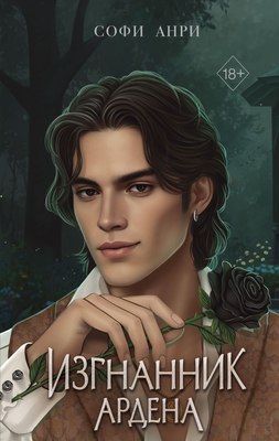 Книга FreeDom Игры королей. Изгнанник Ардена, твердая обложка (Анри Софи) - 