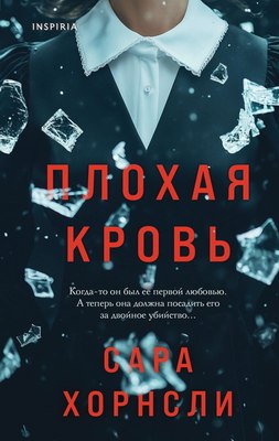 

Книга, Плохая кровь, твердая обложка