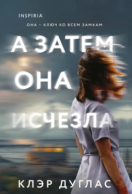 

Книга, А затем она исчезла, мягкая обложка