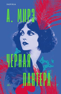 

Книга, Черная пантера, мягкая обложка