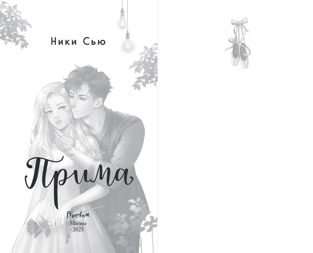 Художественная книга FreeDom Прима, твердая обложка (Сью Ники) — фото 2