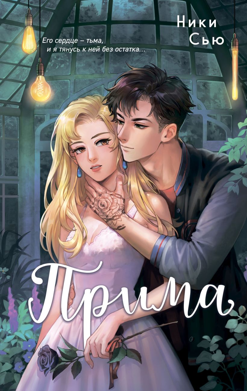 Художественная книга FreeDom Прима, твердая обложка (Сью Ники)