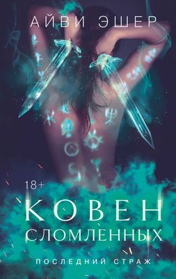 

Книга, Ковен сломленных, твердая обложка