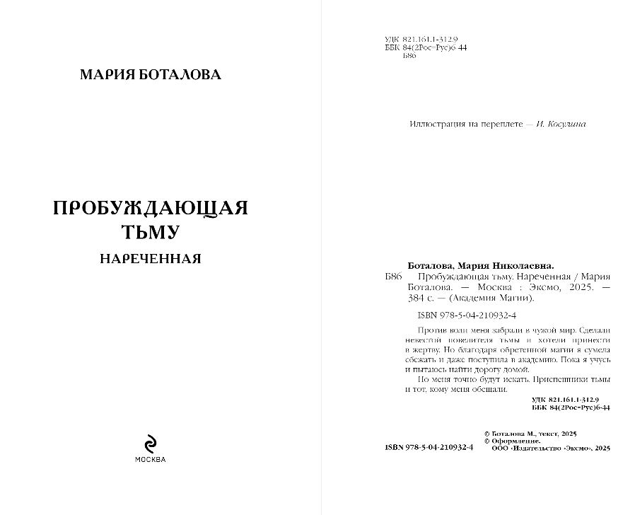Художественная книга Эксмо Пробуждающая тьму. Нареченная, твердая обложка (Боталова Мария) — фото 5
