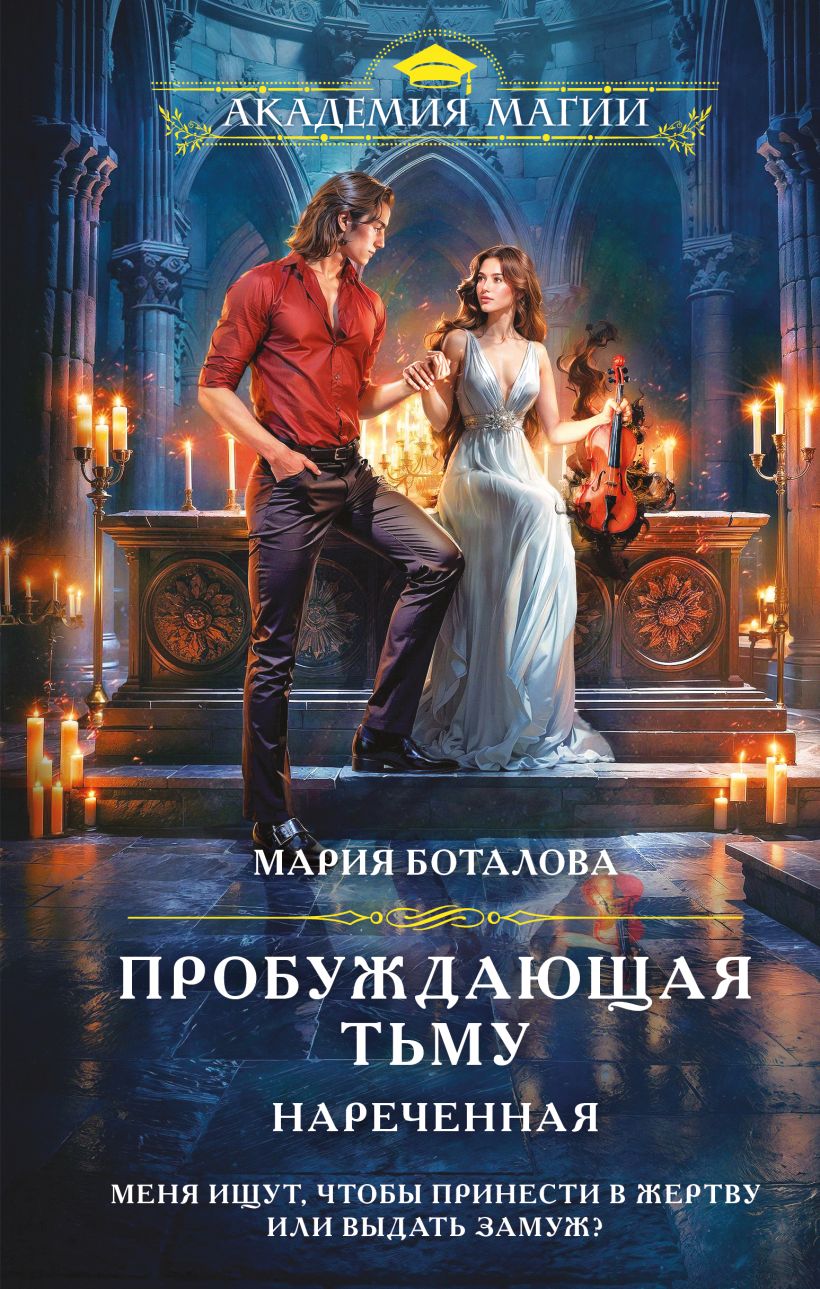 Художественная книга Эксмо Пробуждающая тьму. Нареченная, твердая обложка (Боталова Мария) — фото 1