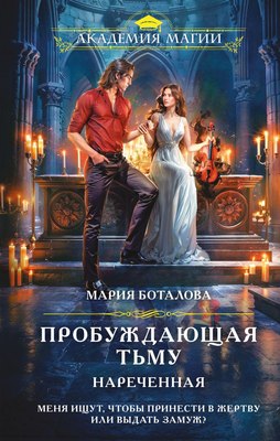 

Книга, Пробуждающая тьму. Нареченная, твердая обложка