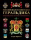 Энциклопедия Эксмо Российская и советская геральдика, твердая обложка (Борисов Игорь) - 