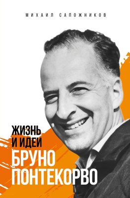 

Книга, Жизнь и идеи Бруно Понтекорво, твердая обложка